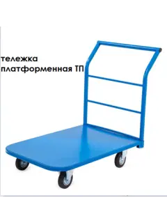 Платформенные ТП